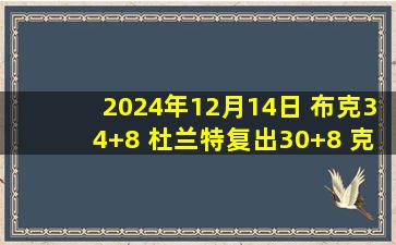 2024年12月14日 布克34+8 杜兰特复出30+8 克拉克森23分 太阳胜爵士终结3连败